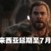 《Thor: Love and Thunder》在马来西亚被延期至7月21日才上映！已预订戏票的玩家可以在两个星期内申请退款！