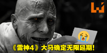 《Thor：Love and Thunder》大马确定无限延期！重新上映日遥遥无期！