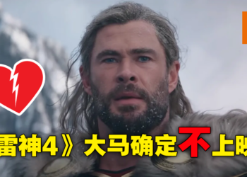 不Thor了，确定没得看了！《Thor：Love and Thunder》将不在大马上映！