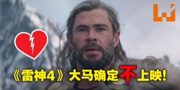 不Thor了，确定没得看了！《Thor：Love and Thunder》将不在大马上映！