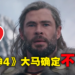 不Thor了,确定没得看了!《Thor:Love and Thunder》将不在大马上映!