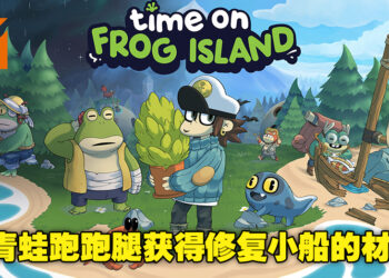 在全是青蛙的小岛探险！休闲冒险游戏《蛙岛时光》将在7月12日登陆各大平台！