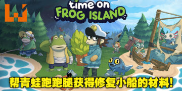 在全是青蛙的小岛探险！休闲冒险游戏《蛙岛时光》将在7月12日登陆各大平台！