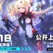 《幻塔》国际服确定上线日期！8月11日一起在科幻开放世界中冒险！