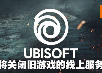 Ubisoft将在9月1日关闭一些旧游戏的线上服务!有些游戏的DLC也将无法下载安装!