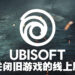 Ubisoft将在9月1日关闭一些旧游戏的线上服务!有些游戏的DLC也将无法下载安装!
