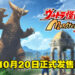 《超人怪兽农场》发售日确定！10月20日起就可以饲养奥特曼中的怪物！