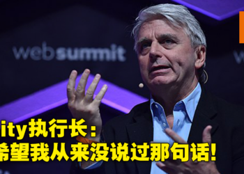 Unity执行长光速道歉！希望自己从未说过「不考虑在游戏加入微交易的都是白痴」！