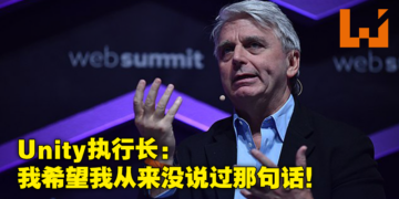 Unity执行长光速道歉！希望自己从未说过「不考虑在游戏加入微交易的都是白痴」！