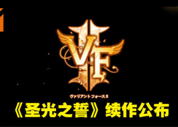新加坡知名战略RPG手游要回来啦！《圣光之誓 2》正式公布！
