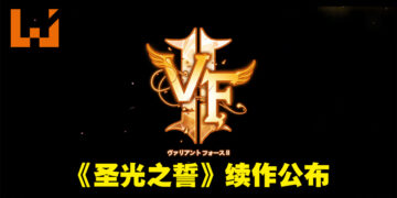 新加坡知名战略RPG手游要回来啦！《圣光之誓 2》正式公布！