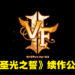 新加坡知名战略RPG手游要回来啦！《圣光之誓 2》正式公布！