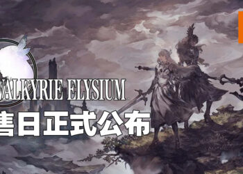 《Valkyrie Elysium》确定在9月29日登陆PlayStation平台！Steam平台上线时间则是在11月12日！