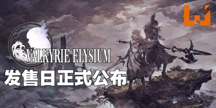 《Valkyrie Elysium》确定在9月29日登陆PlayStation平台！Steam平台上线时间则是在11月12日！