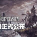 《Valkyrie Elysium》确定在9月29日登陆PlayStation平台!Steam平台上线时间则是在11月12日!
