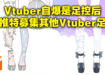 足控的天堂就在这里！Vtuber承认自己是足控后大量征求其他Vtuber的足部图像！