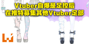 足控的天堂就在这里！Vtuber承认自己是足控后大量征求其他Vtuber的足部图像！