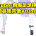足控的天堂就在这里！Vtuber承认自己是足控后大量征求其他Vtuber的足部图像！