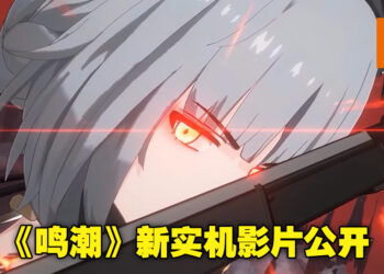 【2022 TapTap发布会】《鸣潮》公布游戏实机影片！为大家展示更多游戏场景和战斗画面！
