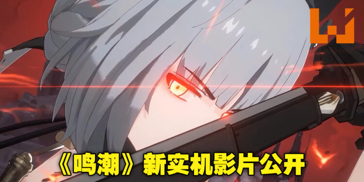 【2022 TapTap发布会】《鸣潮》公布游戏实机影片！为大家展示更多游戏场景和战斗画面！