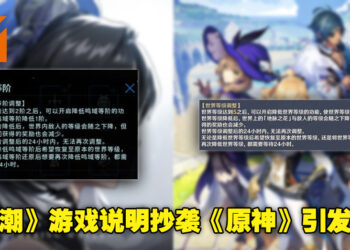 《鸣潮》被发现游戏机制说明抄袭《原神》引发讨论！中英圈玩家说法各不相同！