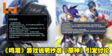 《鸣潮》被发现游戏机制说明抄袭《原神》引发讨论！中英圈玩家说法各不相同！