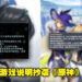 《鸣潮》被发现游戏机制说明抄袭《原神》引发讨论！中英圈玩家说法各不相同！