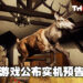打猎模拟器《Way of The Hunter》公布游戏实机预告！追踪脚步和血迹，寻找你要的猎物！