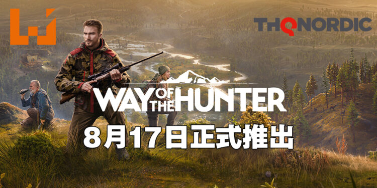 THQ Nordic正式公布打猎模拟器《Way of the Hunter》！会在8月17日发售！
