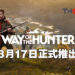 THQ Nordic正式公布打猎模拟器《Way of the Hunter》！会在8月17日发售！