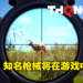 打猎模拟器《Way of the Hunter》与枪械制造商Steyr Arms合作!打造最真实的狩猎体验!