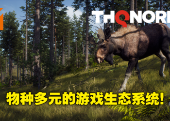 打猎模拟器《Way of the Hunter》全新影片介绍更多野生动物！多样化物种还原现实环境！