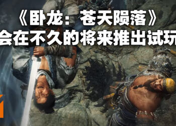 《卧龙：苍天陨落》在推特公开更多资讯！将在不久的将来开启游戏试玩！