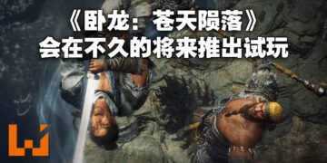 《卧龙：苍天陨落》在推特公开更多资讯！将在不久的将来开启游戏试玩！