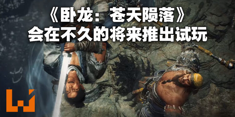 《卧龙：苍天陨落》在推特公开更多资讯！将在不久的将来开启游戏试玩！
