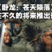 《卧龙：苍天陨落》在推特公开更多资讯！将在不久的将来开启游戏试玩！