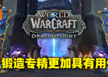 专访《World of Warcraft: Dragonflight》游戏总监！提供玩家很多选项来决定自己角色的打法！