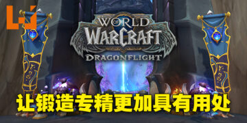 专访《World of Warcraft: Dragonflight》游戏总监！提供玩家很多选项来决定自己角色的打法！