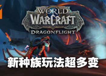 《World of Warcraft: Dragonflight》试玩！骑着龙在空中自由地翱翔！