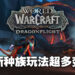 《World of Warcraft: Dragonflight》试玩!骑着龙在空中自由地翱翔!