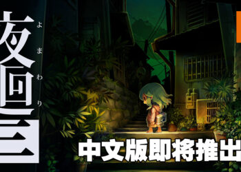 日本一恐怖游戏《夜回三》中文版将在10月27日推出！登陆平台为Nintendo Switch及PS4！