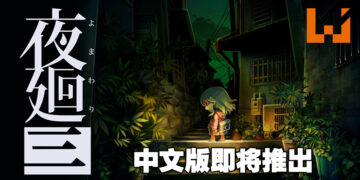 日本一恐怖游戏《夜回三》中文版将在10月27日推出！登陆平台为Nintendo Switch及PS4！