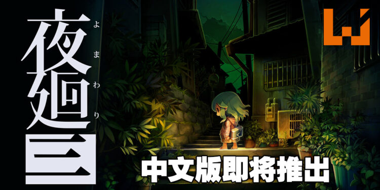 日本一恐怖游戏《夜回三》中文版将在10月27日推出!登陆平台为Nintendo Switch及PS4!