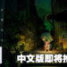 日本一恐怖游戏《夜回三》中文版将在10月27日推出！登陆平台为Nintendo Switch及PS4！