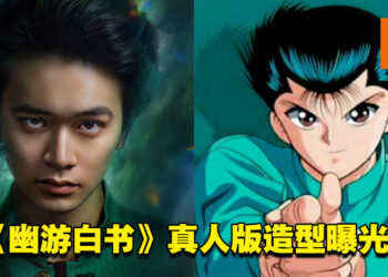 《幽游白书》真人版将于2023年年底在Netflix开播！主角「幽助」和「藏马」造型公开！