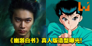 《幽游白书》真人版将于2023年年底在Netflix开播！主角「幽助」和「藏马」造型公开！