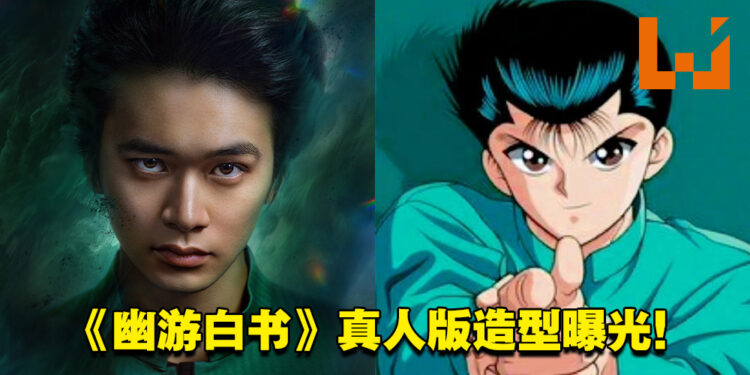 《幽游白书》真人版将于2023年年底在Netflix开播!主角「幽助」和「藏马」造型公开!