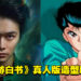 《幽游白书》真人版将于2023年年底在Netflix开播！主角「幽助」和「藏马」造型公开！