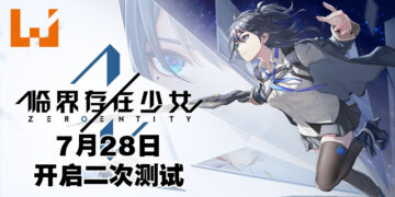 实时战斗RPG手游《临界存在少女》7月28日开始第二次限量测试！抛弃传统关卡以及体力限制！