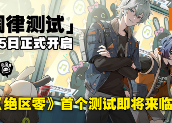 《绝区零》封测「调律测试」确定于8月5日开启！在7月27日以前预约就有机会参与！